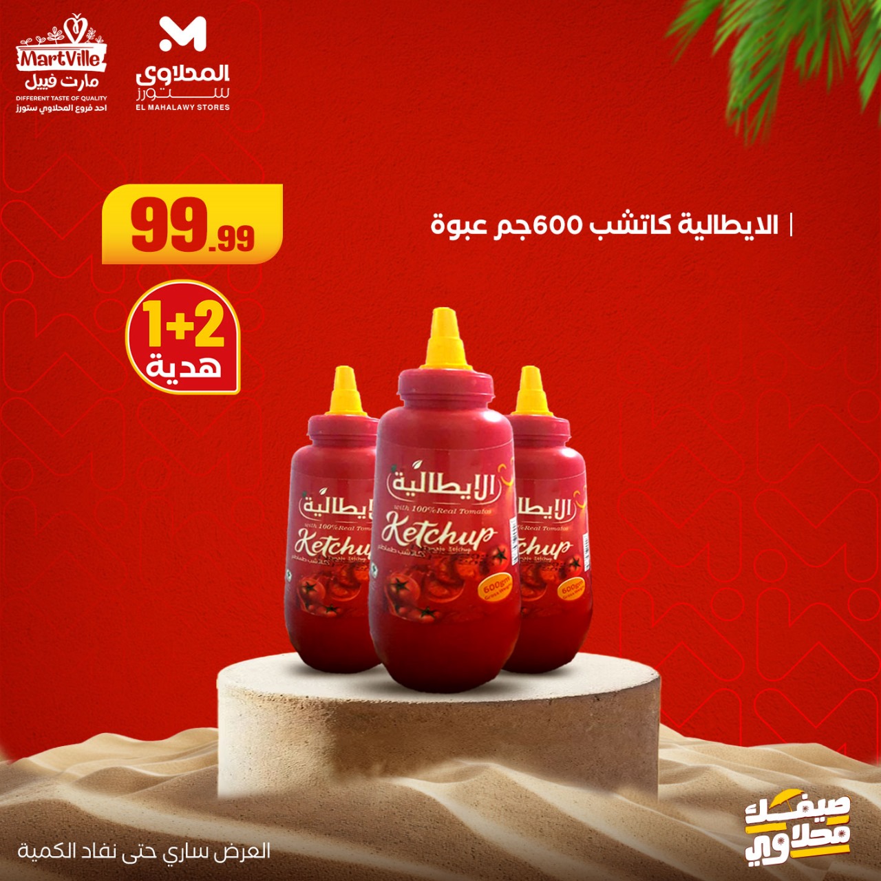 el-mahallawy offers from 6jul to 2jun 2025 عروض المحلاوي من 6 يوليو حتى 2 يونيو 2025 صفحة رقم 2